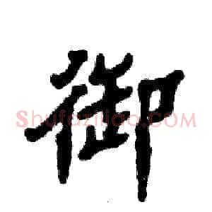 御