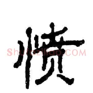 愤