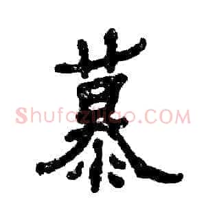 慕