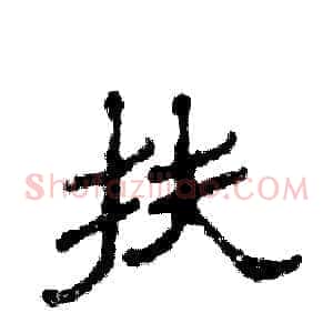 扶