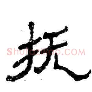 抚