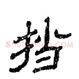 挡