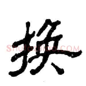 换