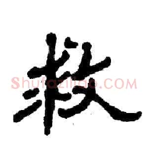 救
