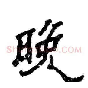 晚