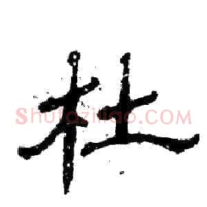 杜