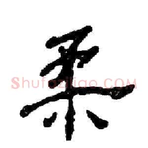 柔
