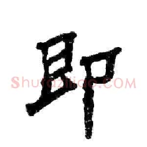 即