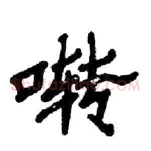 啭
