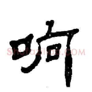 响