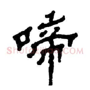 啼