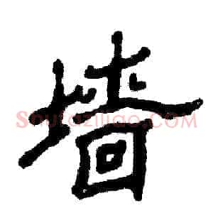 墙