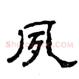 夙