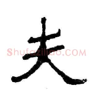 夫