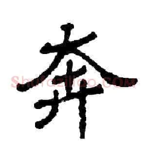 奔