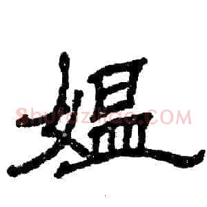 媪