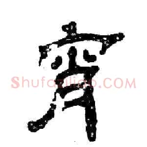 宵