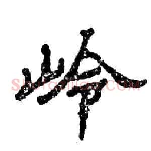 岭