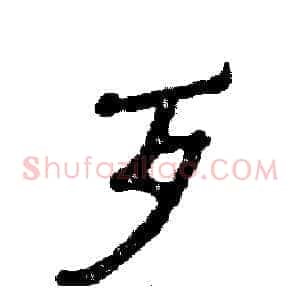 歹