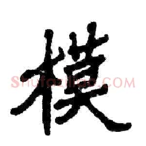 模