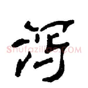 泻