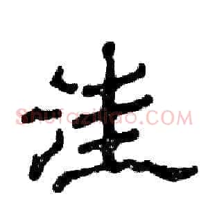 洼