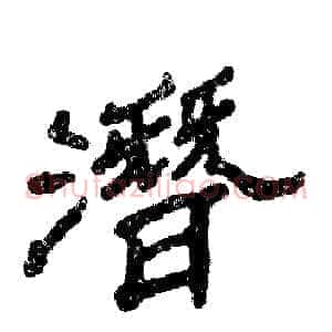 潛