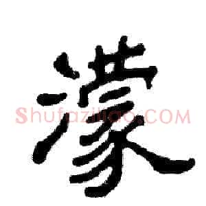濛