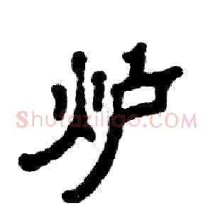 炉