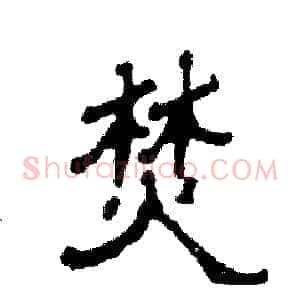 焚