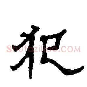 犯