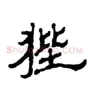 狴