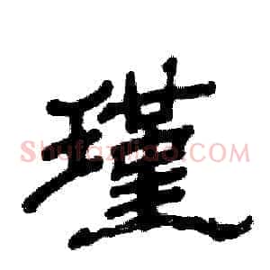 瑾