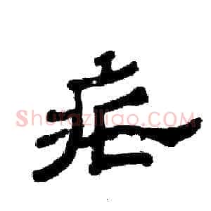 疟