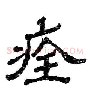 痊