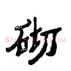 砌
