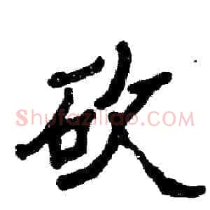 砍