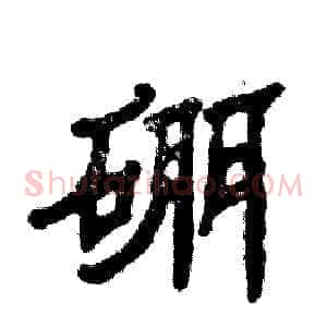 硼