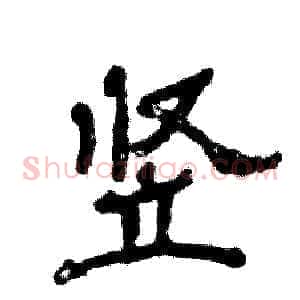 竖