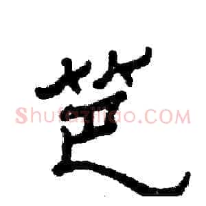 笆