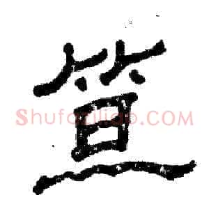 笪