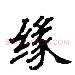 缘