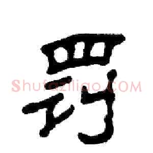 罚
