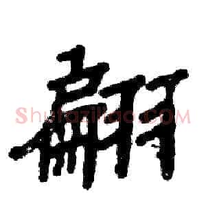 翩