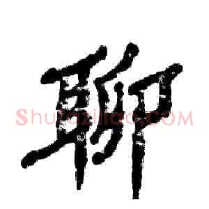 聊