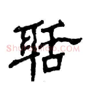 聒