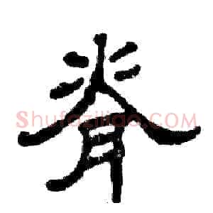 脊