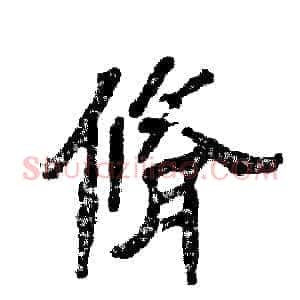脩