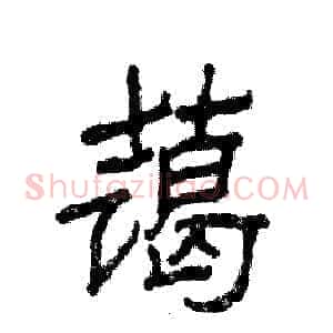 蔼
