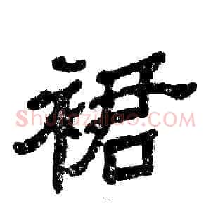 裙
